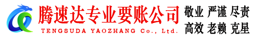 阳信腾速达收债公司